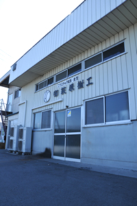 有限会社萩原樹工　本社工場