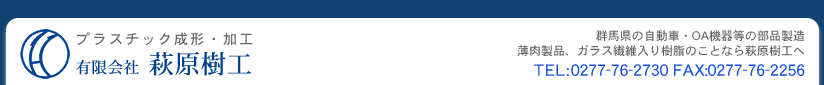 プラスチック成形加工・群馬県の自動車・ＯＡ機器等の部品製造・薄皮製品、ガラス繊維入り樹脂のことなら萩原樹工へ