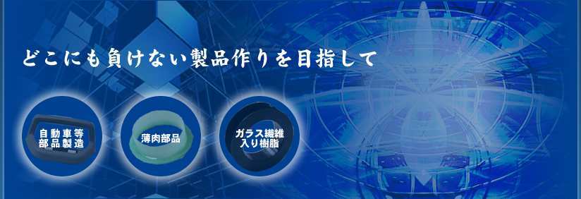 有限会社萩原樹工 どこにも負けない製品作りを目指して 自動車関連部品 薄皮部品 ガラス繊維入り樹脂