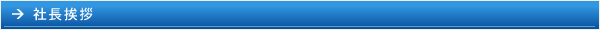 社長挨拶